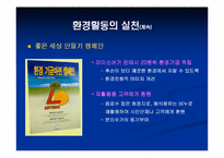 [경영전략]환경경영전략 - 롯데리아 기업분석-18