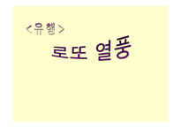 [현대문화]복권 문화 - `대박 열풍` 로또에 대하여-1