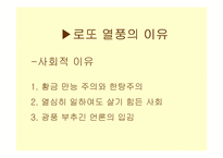 [현대문화]복권 문화 - `대박 열풍` 로또에 대하여-5