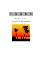 사업계획서 - N & C(natural & comfortable)-1