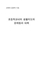 [교육학개론]초등학교내의 생활지도의 문제점과 대책-7