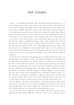[사회주의]레드컴플렉스(Red Complex)에 대한 생각-1