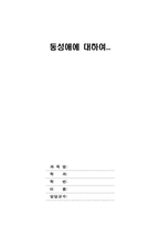 [동성애자]동성애에 관한 조사 와 나의견해-1