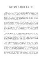 [독서감상문]동양 철학 에세이를 읽고-1