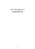 [현대문학]성과 문학 발표보고서 - 자본주의와 성-10