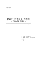 [인터넷마케팅] 온라인 가격비교사이트 - 에누리닷컴 마케팅전략-1