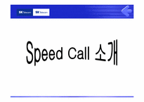 [마케팅] 번호이동성 시대의 SKT Speed Call 고객확보 전략-10