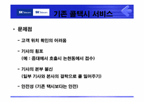 [마케팅] 번호이동성 시대의 SKT Speed Call 고객확보 전략-12