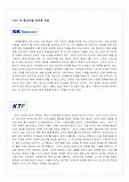 [마케팅] ‘번호이동성’ 도입에 따른 이동통신사별 마케팅분석-6