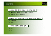 [마케팅] 롯데 `검은콩이 들어있는 우유` 마케팅전략-3