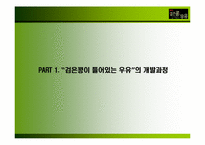 [마케팅] 롯데 `검은콩이 들어있는 우유` 마케팅전략-4