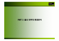 [마케팅] 롯데 `검은콩이 들어있는 우유` 마케팅전략-12