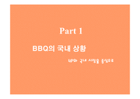 [국제경영] BBQ의 중국시장진출 마케팅전략분석-4