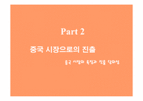 [국제경영] BBQ의 중국시장진출 마케팅전략분석-7