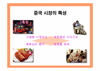 [국제경영] BBQ의 중국시장진출 마케팅전략분석-9