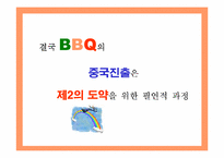 [국제경영] BBQ의 중국시장진출 마케팅전략분석-10
