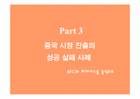 [국제경영] BBQ의 중국시장진출 마케팅전략분석-11