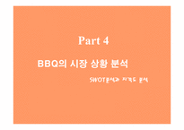 [국제경영] BBQ의 중국시장진출 마케팅전략분석-16