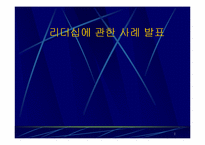 [현대사회]리더십에 관한 사례 발표-1