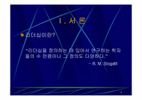 [현대사회]리더십에 관한 사례 발표-3