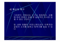 [현대사회]리더십에 관한 사례 발표-12