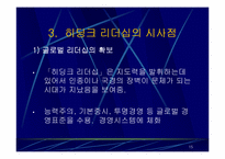[현대사회]리더십에 관한 사례 발표-15