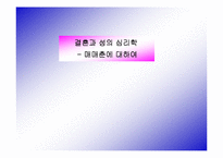 [심리학개론]결혼과 성의 심리학 - 매매춘에 대하여-1