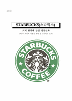 [테이크아웃]STARBUCKS(스타벅스) - 커피 한잔에 담긴 성공신화-1