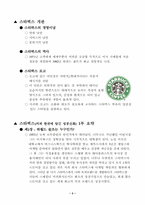 [테이크아웃]STARBUCKS(스타벅스) - 커피 한잔에 담긴 성공신화-4
