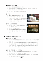 [테이크아웃]STARBUCKS(스타벅스) - 커피 한잔에 담긴 성공신화-10