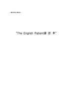 [영화감상문]The English Patient를 본 후-1