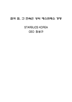 [경영] 스타벅스 코리아 CEO 장성규-2