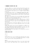 [모바일컨텐츠] SK텔레콤의 무선인터넷서비스-1