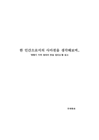 [독후감] ‘봉황이 어찌 참새의 뜻을 알리오’를 읽고-1