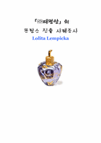[글러벌경영] `㈜태평양`의 프랑스진출 사례조사 - Lolita Lempicka-1