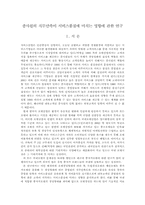 [호텔통계조사론] 호텔종업원의 직무만족이 고객만족에 미치는 영향에 관한 연구-3