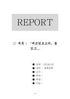 [독후감]『에코필로소피』를 읽고...-1