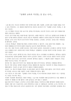 [독후감]『실패한 교육과 거짓말』을 읽고 나서...-1