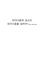 [독후감] 모더니즘과 포스트모더니즘을 넘어서..책을 읽고-1