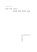 [독후감] `성과사랑 그리고 욕망에 관한 철학적성찰` 을 읽고..-1