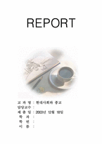 [독후감] 모더니즘과 포스트모더니즘을 넘어서.. 책을 읽고-1
