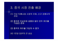 [국제마케팅] CJ홈쇼핑 상해진출 마케팅전략-8