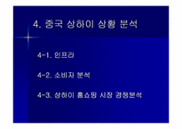 [국제마케팅] CJ홈쇼핑 상해진출 마케팅전략-9