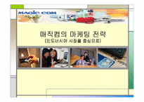 [국제마케팅] 매직컴의 마케팅전략 - 인도네시아시장을 중심으로-1