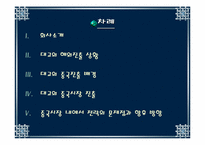[국제마케팅] 대교눈높이학습지 중국진출 사례-2