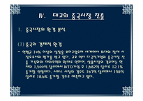 [국제마케팅] 대교눈높이학습지 중국진출 사례-8