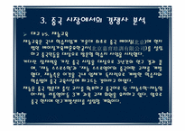 [국제마케팅] 대교눈높이학습지 중국진출 사례-12