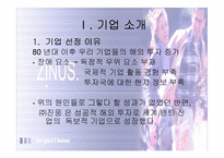 [국제마케팅] ㈜ 진웅의 글로벌 경쟁력 강화 사례-3