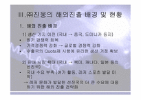 [국제마케팅] ㈜ 진웅의 글로벌 경쟁력 강화 사례-9