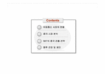 [국제마케팅] SK텔레콤의 중국진출 전략 분석-2